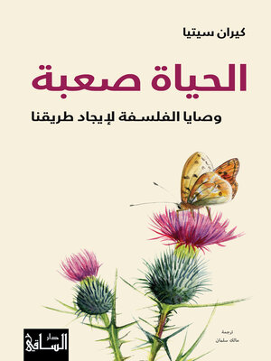 cover image of الحياة صعبة